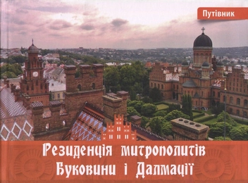 Бумажная книга «Резиденція митрополитів Буковини і Далмації. Путівник», автор Ирина Пустынникова - фото №1 - миниатюра