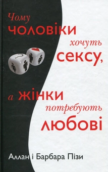 Паперова книга «Чому чоловіки хочуть сексу, а жінки потребують любові», авторів Аллан Піз, Барбара Піз - фото №2 - мініатюра
