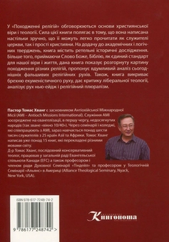 Паперова книга «Походження релігій», автор Томас Хванг - фото №2 - мініатюра