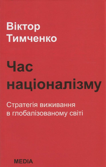 Бумажная книга «Час націоналізму. Стратегія виживання в глобалізованому світі», автор Виктор Тимченко - фото №1 - миниатюра