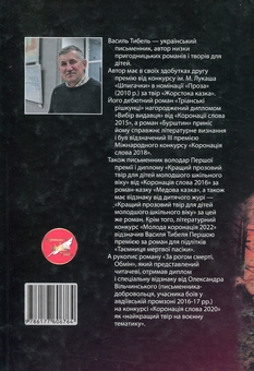 Бумажная книга «За рогом смерті. Обмін», автор Василий Тыбель - фото №2 - миниатюра