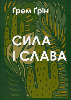 Бумажная книга «Сила і слава», автор Грэм Грин - фото №1 - миниатюра