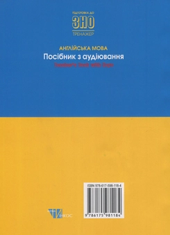 Бумажная книга «Англійська мова. Посібник з аудіювання. Книга для вчителя» - фото №2 - миниатюра