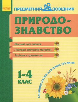 Бумажная книга «Природознавство. Предметний довідник. 1-4 клас» - фото №1 - миниатюра