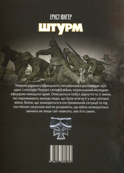 Паперова книга «Штурм», автор Ернст Юнгер - фото №2 - мініатюра