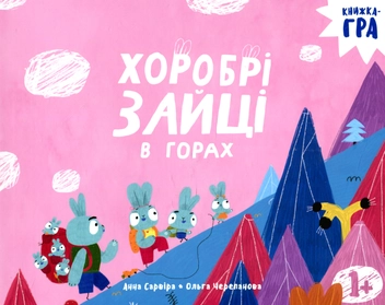 Бумажная книга «Хоробрі Зайці у Горах», автор Ольга Черепанова - фото №1 - миниатюра