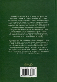 Бумажная книга «Сила і слава», автор Грэм Грин - фото №2 - миниатюра