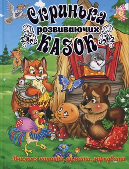 Бумажная книга «Скринька розвиваючих казок» - фото №1 - миниатюра