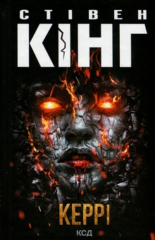 Паперова книга «Керрі», автор Стівен Кінг - фото №1 - мініатюра