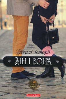 Бумажная книга «Теплі історії. Він і вона» - фото №2 - миниатюра