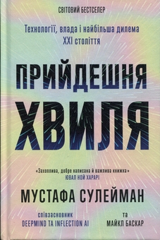 Паперова книга «Прийдешня хвиля», автор Мустафа Сулейман - фото №1 - мініатюра