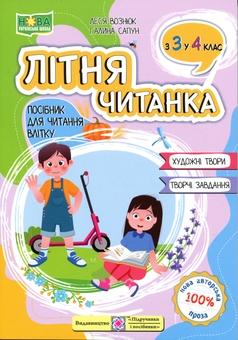 Бумажная книга «Літня читанка. З 3-го у 4-й клас», авторов Леся Вознюк, Галина Сапун - фото №1 - миниатюра