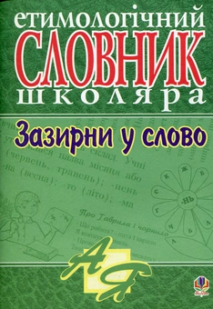 Паперова книга «Зазирни у слово. Етимологічний словник учня» - фото №1 - мініатюра