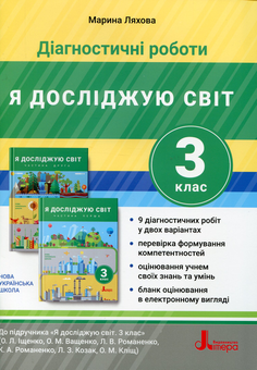 Бумажная книга «Діагностичні роботи. Я досліджую світ. 3 клас», автор Марина Ляхова - фото №1 - миниатюра