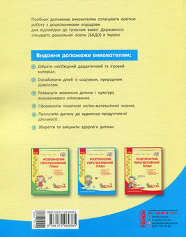 Бумажная книга «Розгорнутий перспективний план. Середній дошкільний вік. Весна», авторов Светлана Бабич, Раиса Корендо, Ольга Пудло - фото №2 - миниатюра