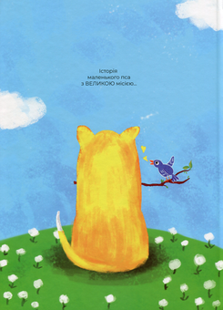 Бумажная книга «Щоденник жовтого пса», автор Юлия Вротная - фото №2 - миниатюра