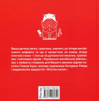 Бумажная книга «Українсько-англійська абетка», автор Галина Крук - фото №2 - миниатюра