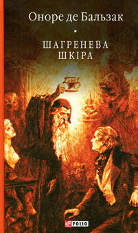 Бумажная книга «Шагренева шкіра», автор Оноре де Бальзак - фото №1 - миниатюра