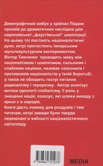 Бумажная книга «Час націоналізму. Стратегія виживання в глобалізованому світі», автор Виктор Тимченко - фото №2 - миниатюра