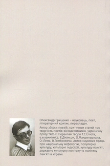 Бумажная книга «Пегаси перебудови. Пародії, поезії, полеміка 1985-1991 років», автор Александр Гриценко - фото №2 - миниатюра