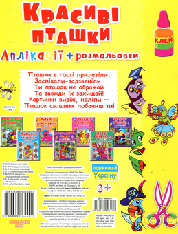 Бумажная книга «Красиві пташки. Аплікації та розмальовки» - фото №2 - миниатюра