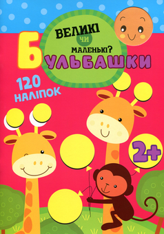Бумажная книга «Бульбашки. Великі чи маленькі» - фото №1 - миниатюра