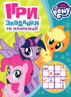 Паперова книга «My little Pony. Ігри, завдання, аплікаціі» - фото №1 - мініатюра