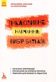 Паперова книга «Інклюзивне навчання. Вибір батьків», авторів Алла Колупаєва, Лариса Наконечна - фото №1 - мініатюра