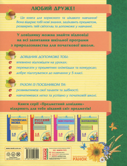 Бумажная книга «Природознавство. Предметний довідник. 1-4 клас» - фото №2 - миниатюра