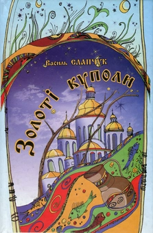 Паперова книга «Золоті куполи», автор Василь Слапчук - фото №1 - мініатюра