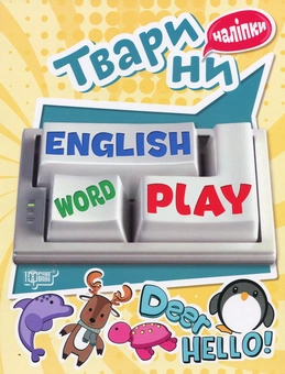 Паперова книга «Тварини. Playing English » - фото №1 - мініатюра