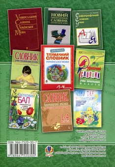 Паперова книга «Зазирни у слово. Етимологічний словник учня» - фото №2 - мініатюра