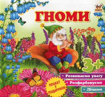 Паперова книга «Гноми» - фото №1 - мініатюра