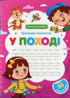 Бумажная книга «Тренажер-писалочка. У поході», автор Алена Пуляева - фото №1 - миниатюра