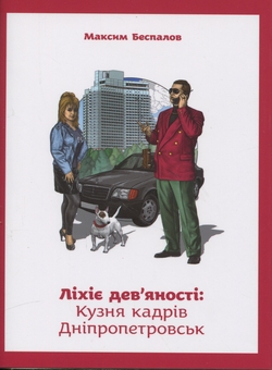 Бумажная книга «Ліхіє дев’яності: Кузня кадрів. Дніпропетровськ», автор Максим Беспалов - фото №1 - миниатюра