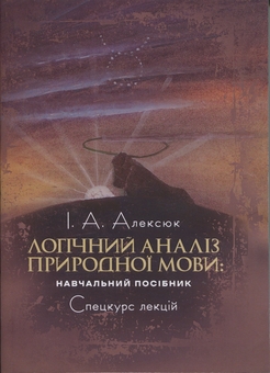 Бумажная книга «Логічний аналіз природної мови. Спецкурс лекцій», автор Игорь Алексюк - фото №1 - миниатюра