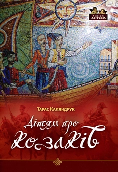 Паперова книга «Дітям про козаків», автор Тарас Каляндрук - фото №1 - мініатюра