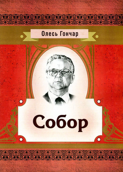 Бумажная книга «Собор», автор Олесь Гончар - фото №1 - миниатюра