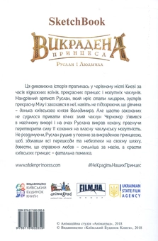 Паперова книга «Викрадена принцеса. Скетчбук» - фото №2 - мініатюра