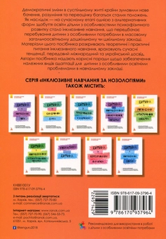 Паперова книга «Інклюзивне навчання. Вибір батьків», авторів Алла Колупаєва, Лариса Наконечна - фото №2 - мініатюра