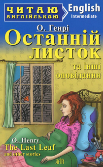 Бумажная книга «Останній листок та інші оповідання / "The Last Leaf" and other stories », автор О. Генри - фото №1 - миниатюра