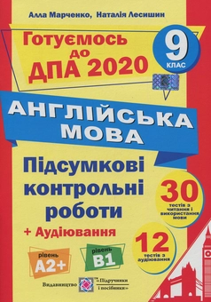 Бумажная книга «Англійська мова. 9 клас. Підсумкові контрольні роботи для підготовки до ДПА 2020», авторов Алла Марченко, Наталия Лесишин - фото №1 - миниатюра
