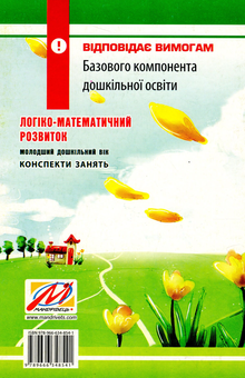 Бумажная книга «Логіко-математичний розвиток дошкільнят. Молодший дошкільний вік. Конспекти занять», авторов Александра Билан, Оксана Василенко - фото №2 - миниатюра