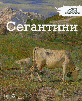Паперова «Мастера рисунка и живописи. Выпуск 22. Сегантини», автора Без автора– фото №1