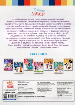 Бумажная книга «Disney Маля. Школа життя. Нумо ділитися!», автор Нэнси Перент - фото №2 - миниатюра