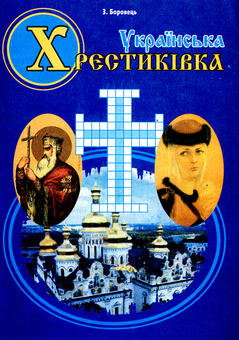 Паперова книга «Українська хрестиківка» - фото №1 - мініатюра