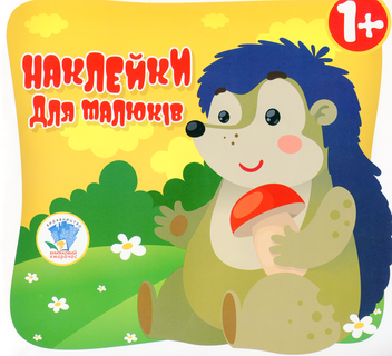 Бумажная книга «Їжак. Наклейки для малюків 1+» - фото №1 - миниатюра
