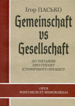 Бумажная книга «Gemeinschaft vs Gesellschaft», автор Игорь Пасько - фото №1 - миниатюра