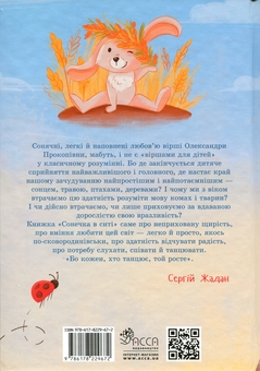 Бумажная книга «Сонечка в ситі», автор Александра Ковалева - фото №2 - миниатюра