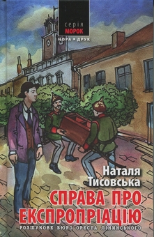 Бумажная книга «Розшукове бюро Ореста Лінинського. Справа про експропріацію», автор Наталья Тисовская - фото №1 - миниатюра